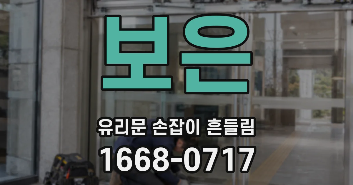 보은 유리문 손잡이 흔들림