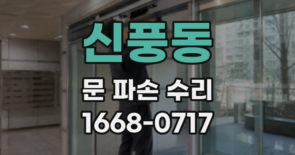 신풍동 문 파손 수리