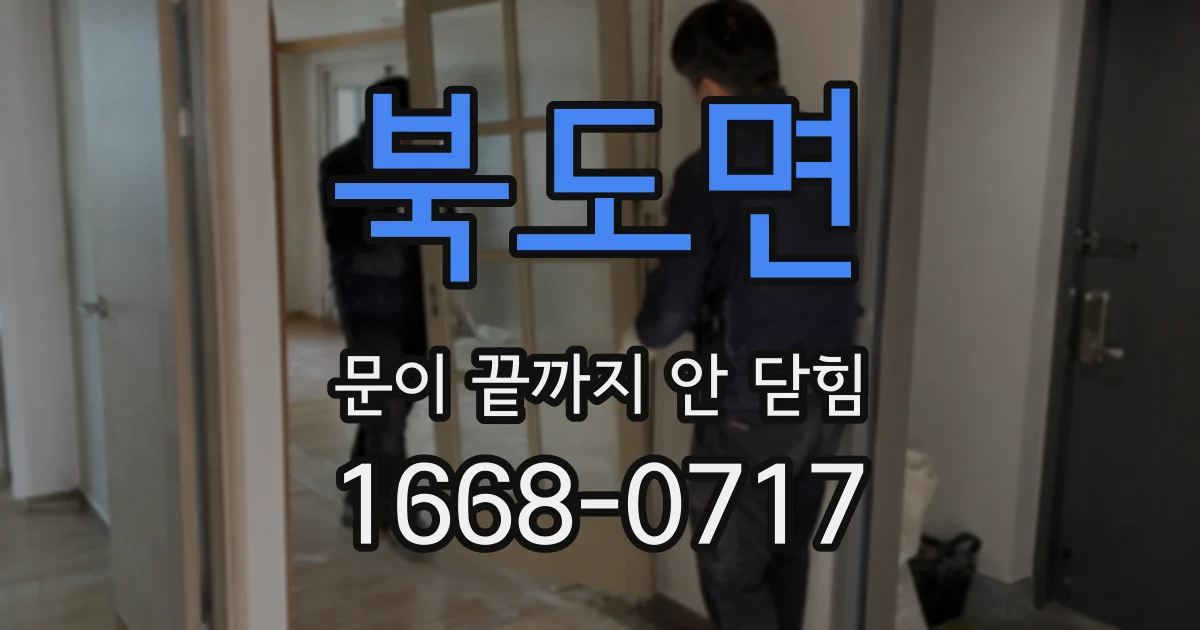 북도면 문이 끝까지 안 닫힘
