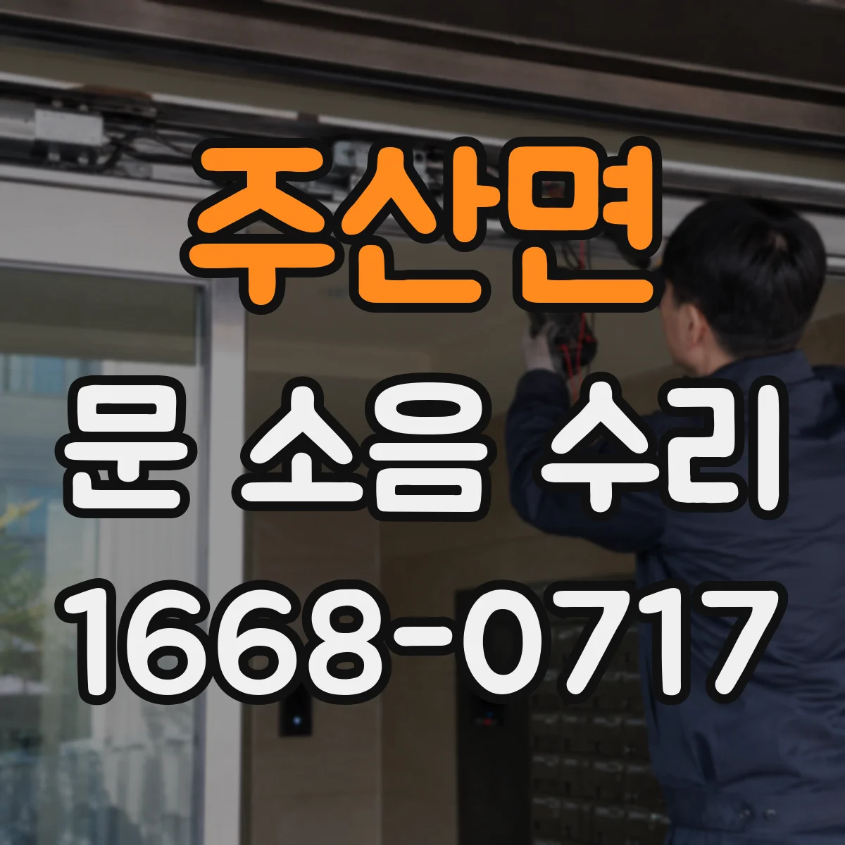 주산면 문 소음 수리 문틀 흔들림 예방을 위한 유지관리 방법