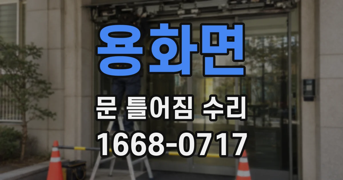 용화면 문 틀어짐 수리
