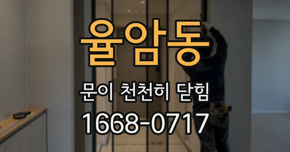 율암동 문이 천천히 닫힘