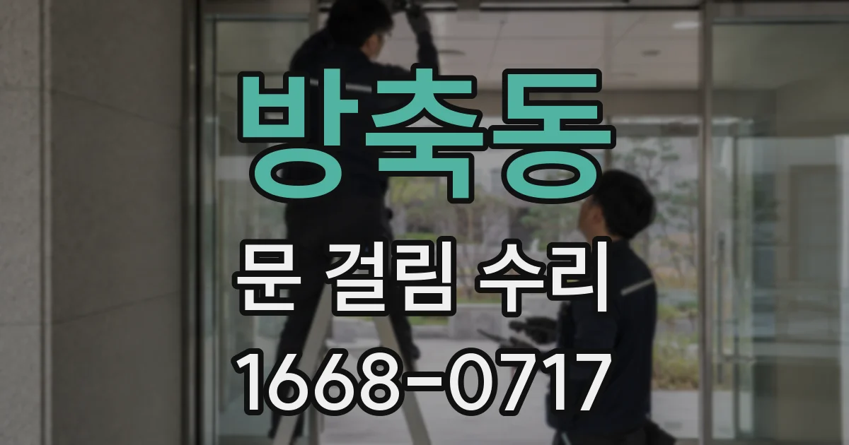 방축동 문 걸림 수리