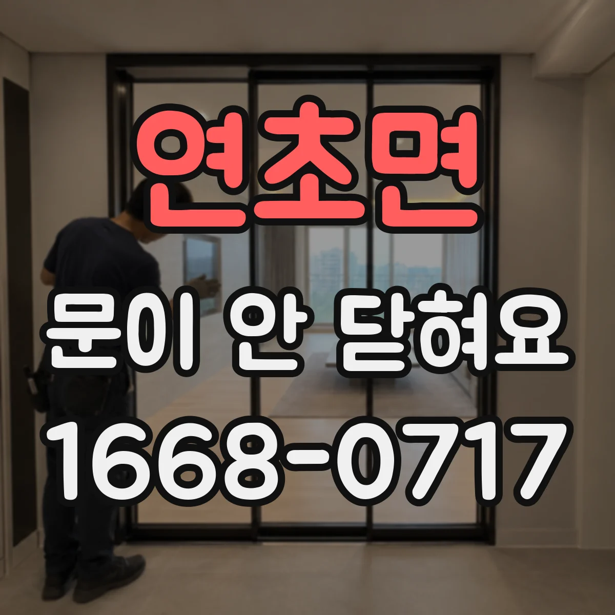 연초면 문이 안 닫혀요
