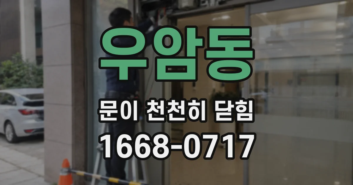 우암동 문이 천천히 닫힘