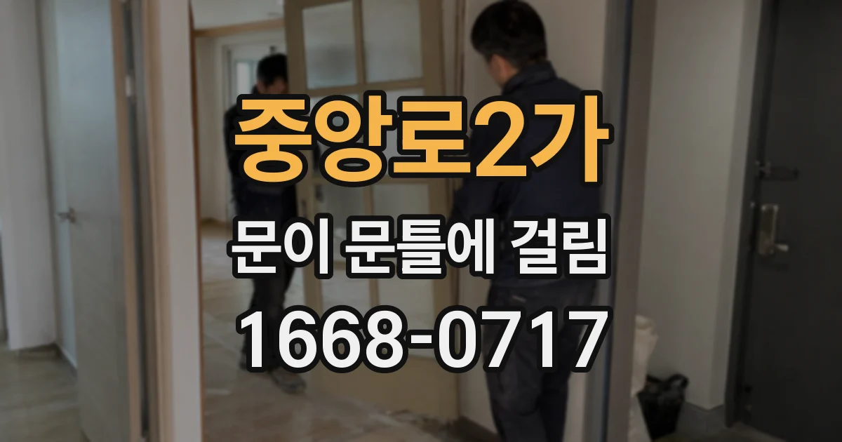 중앙로2가 문이 문틀에 걸림