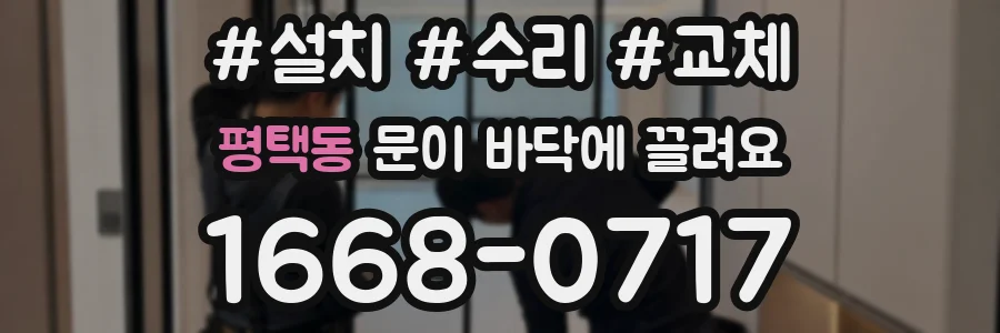 평택동 문이 바닥에 끌려요