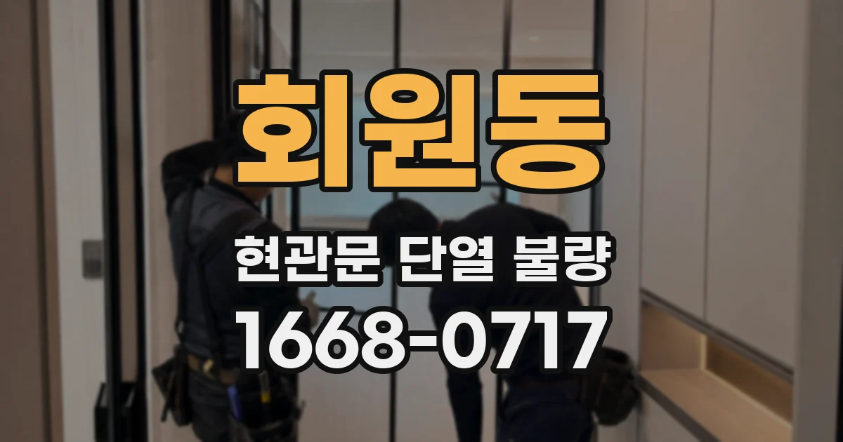 회원동 현관문 단열 불량