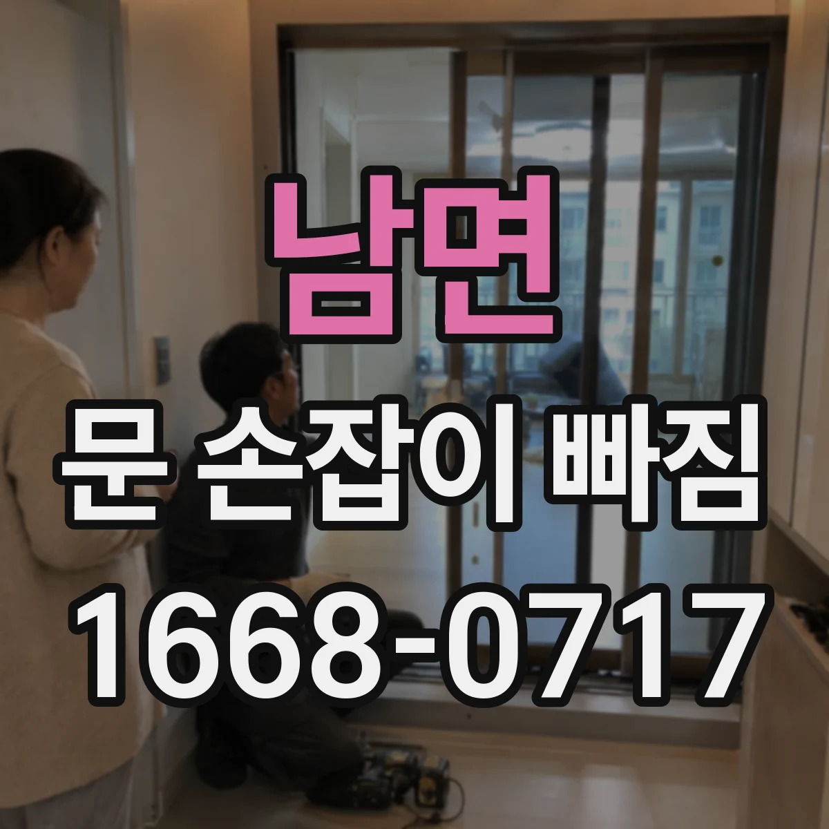 남면 문 손잡이 빠짐