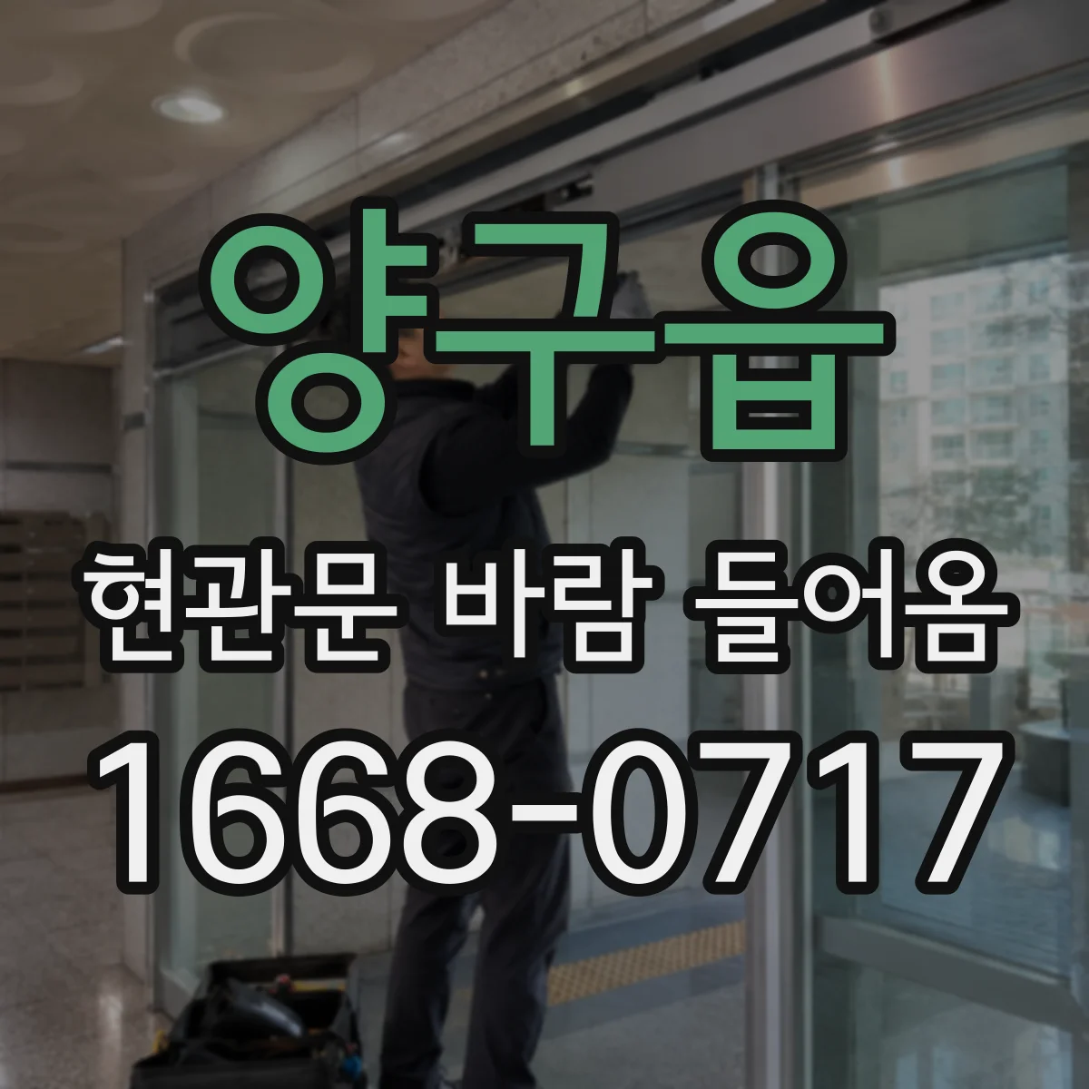 양구읍 현관문 바람 들어옴