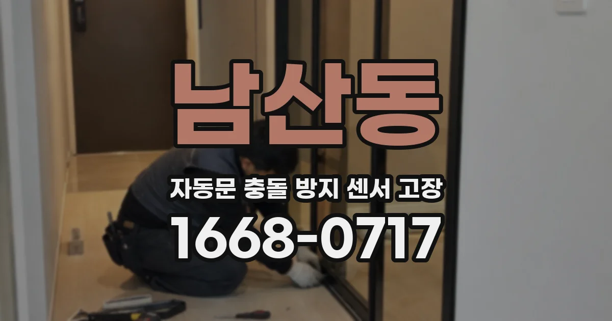 남산동 자동문 충돌 방지 센서 고장