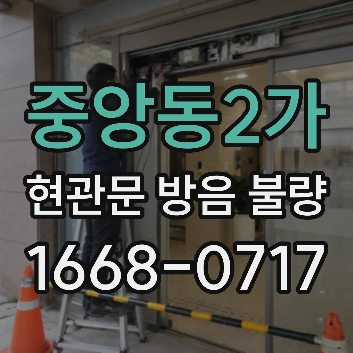 중앙동2가 현관문 방음 불량