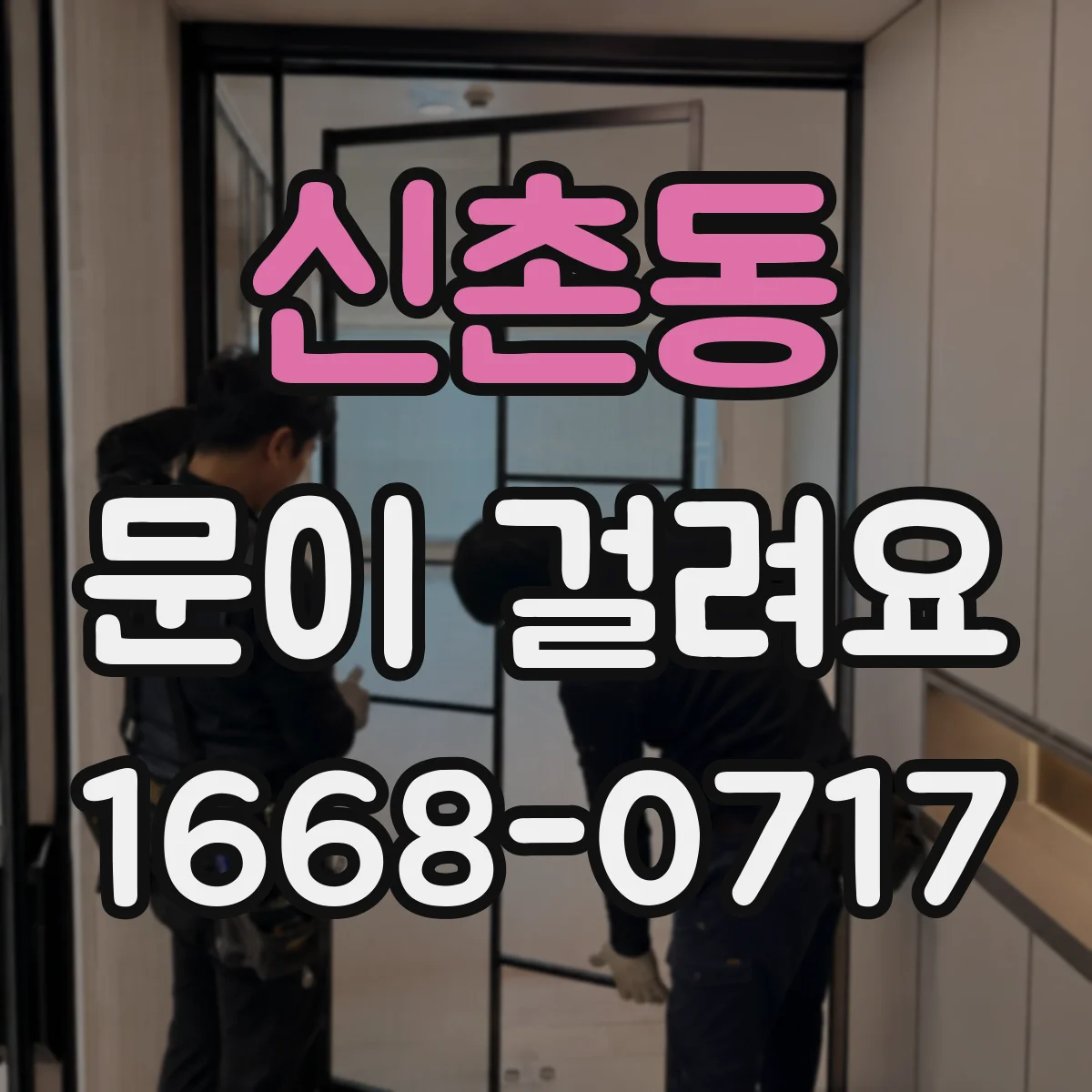 신촌동 문이 걸려요