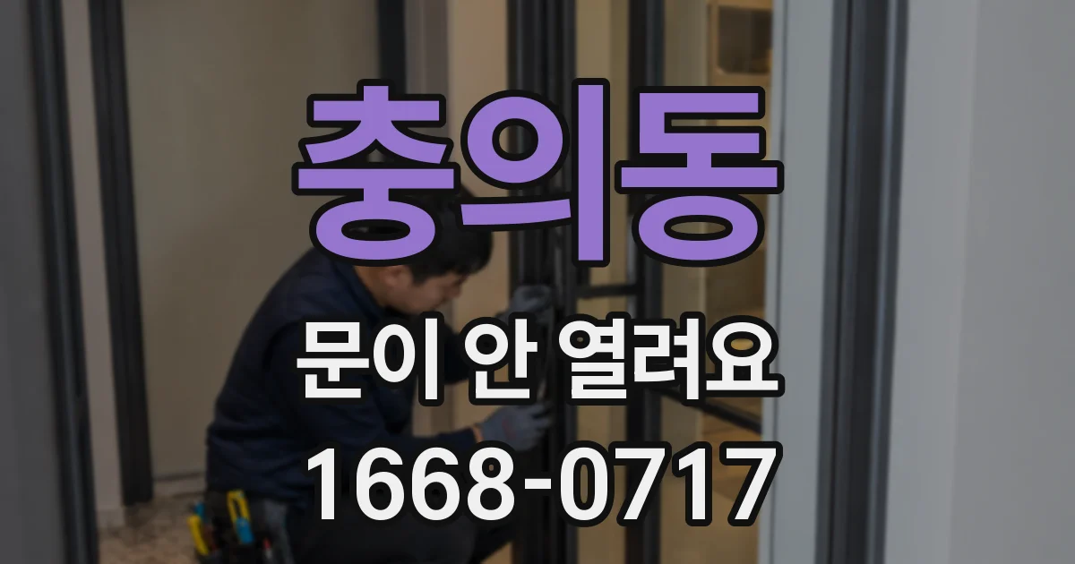 충의동 문이 안 열려요