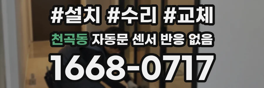 천곡동 자동문 센서 반응 없음