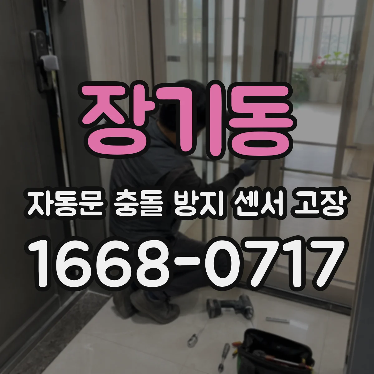 장기동 자동문 충돌 방지 센서 고장