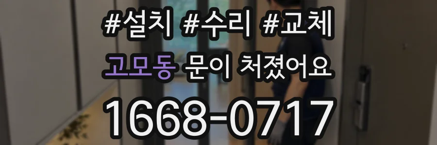 고모동 문이 처졌어요