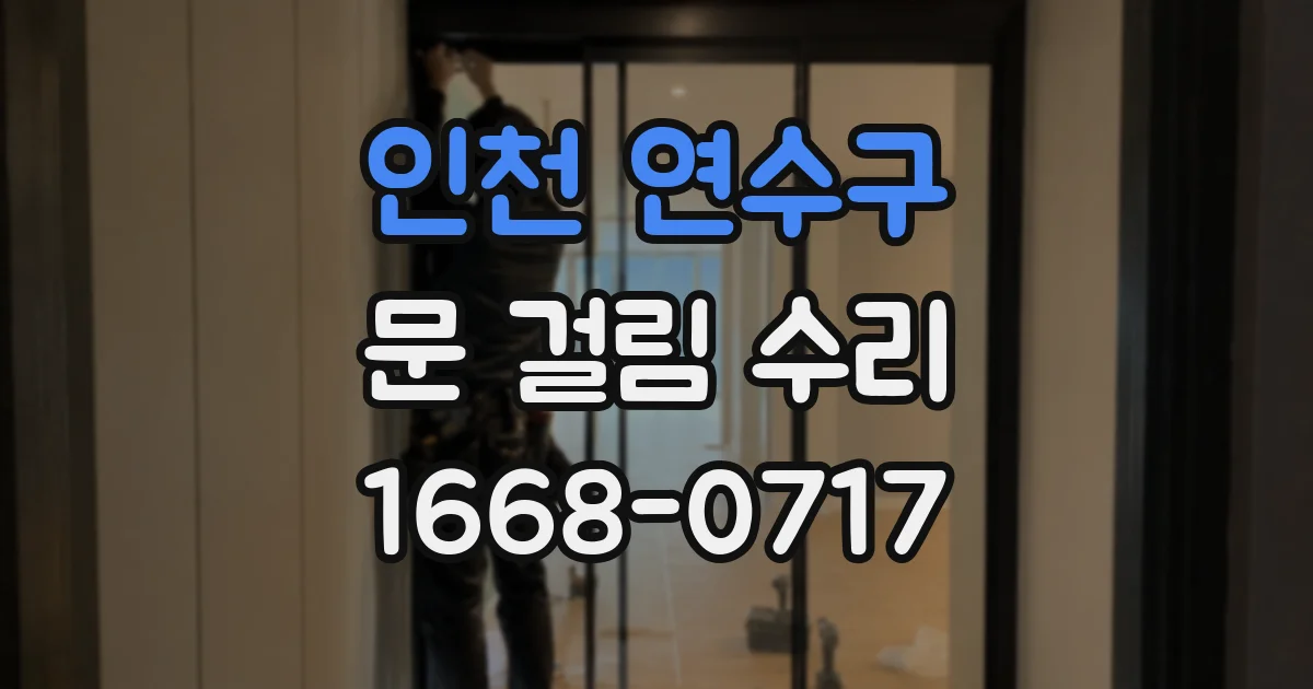 인천 연수구 문 걸림 수리