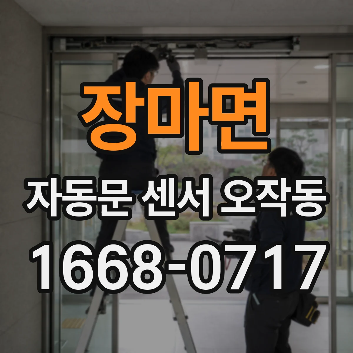 장마면 자동문 센서 오작동