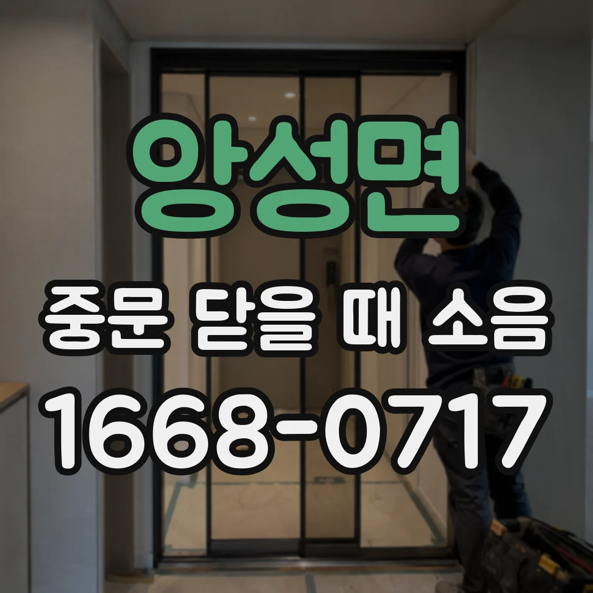 앙성면 중문 닫을 때 소음
