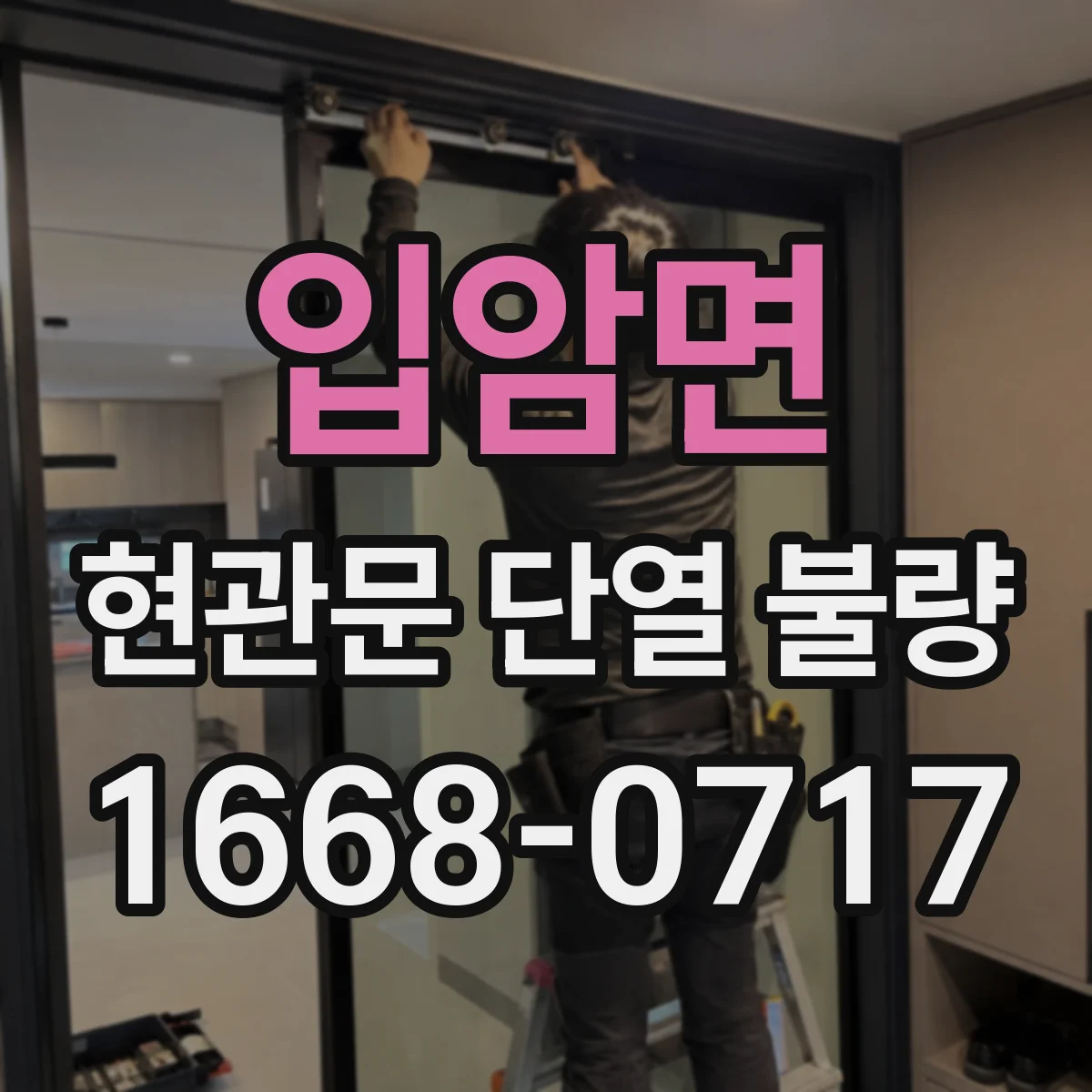 입암면 현관문 단열 불량