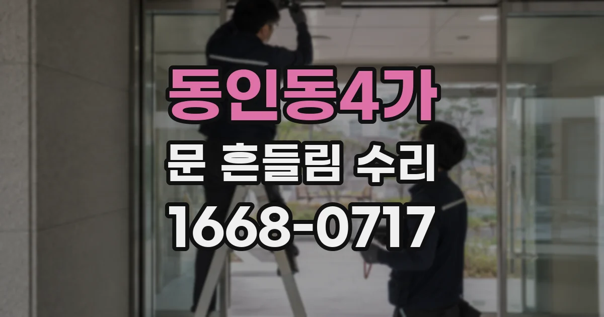 동인동4가 문 흔들림 수리