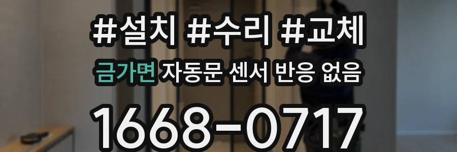 금가면 자동문 센서 반응 없음