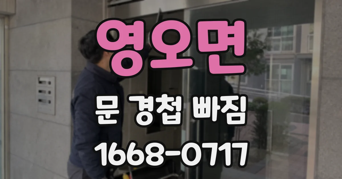 영오면 문 경첩 빠짐
