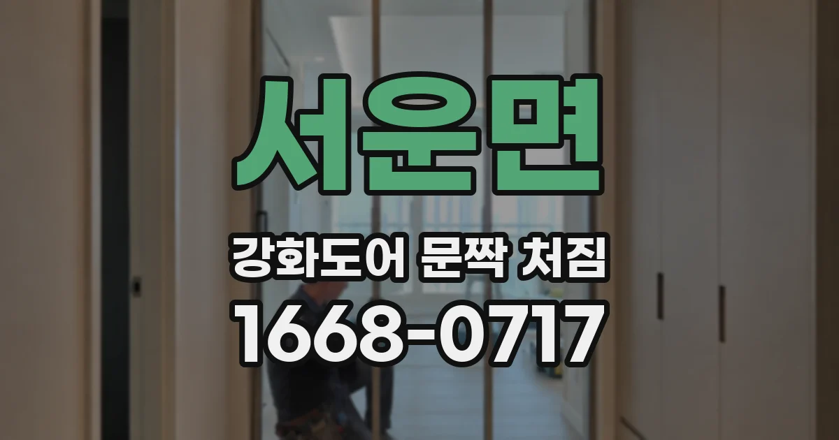 서운면 강화도어 문짝 처짐