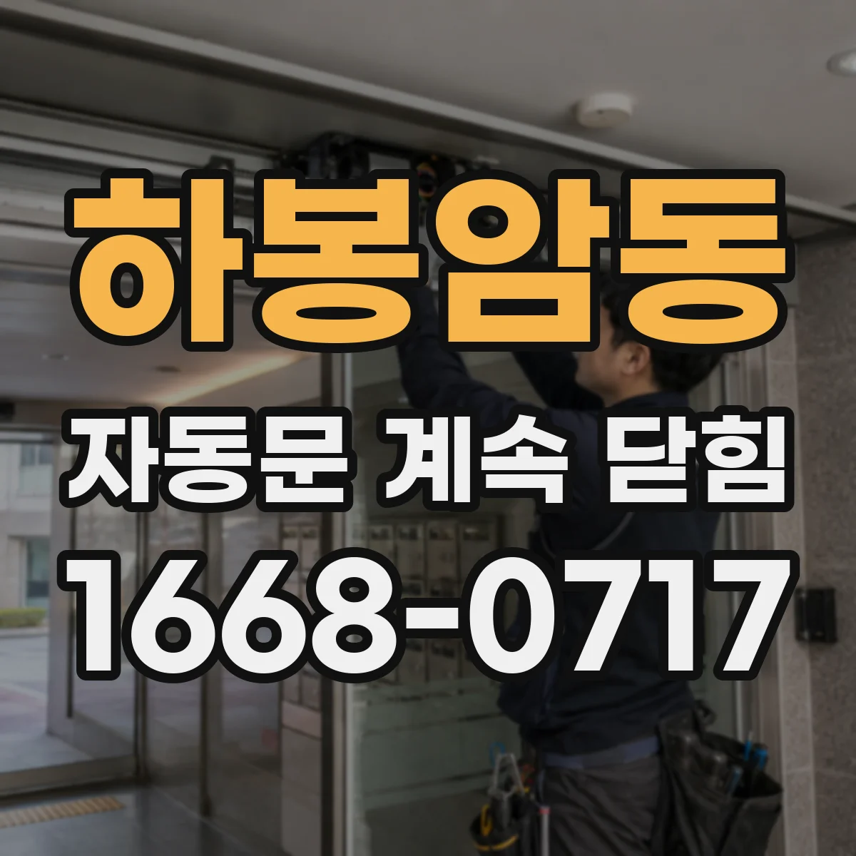 하봉암동 자동문 계속 닫힘