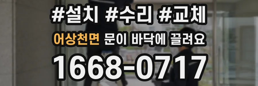 어상천면 문이 바닥에 끌려요
