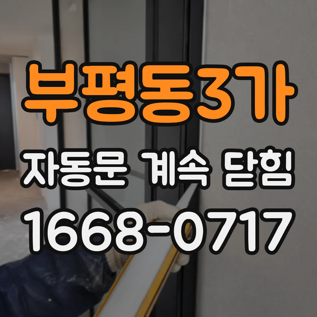 부평동3가 자동문 계속 닫힘