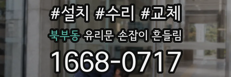 북부동 유리문 손잡이 흔들림