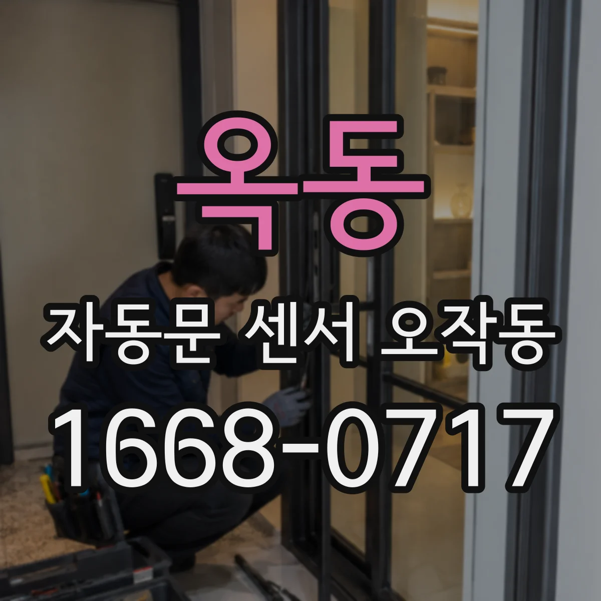옥동 자동문 센서 오작동