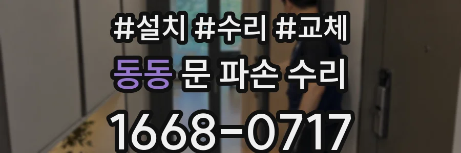 동동 문 파손 수리