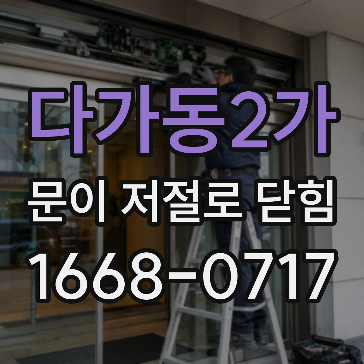 다가동2가 문이 저절로 닫힘