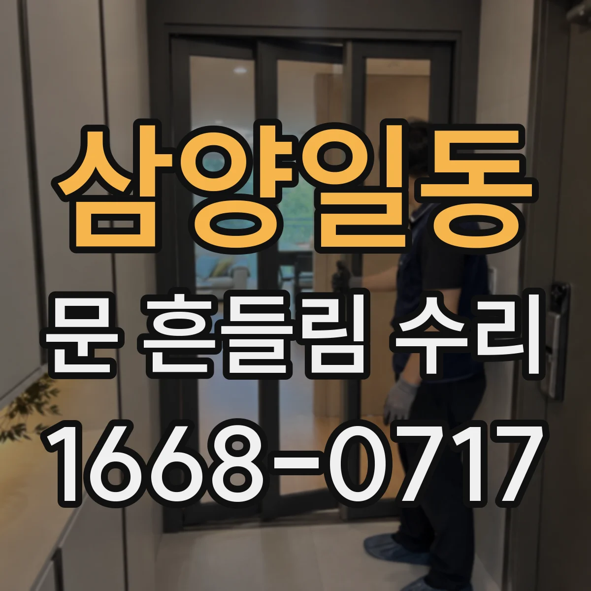 삼양일동 문 흔들림 수리