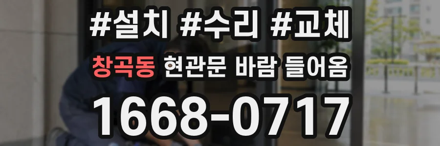 창곡동 현관문 바람 들어옴