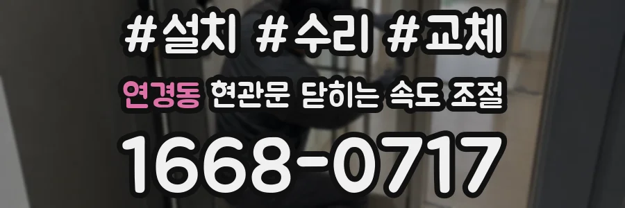 연경동 현관문 닫히는 속도 조절