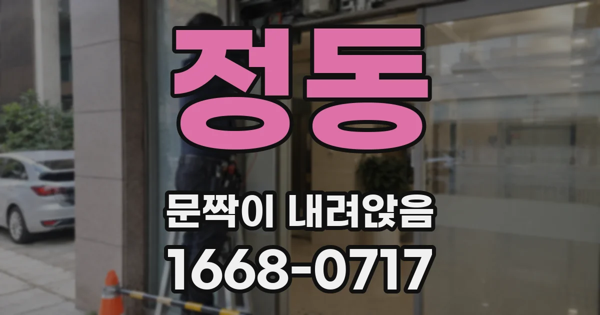 정동 문짝이 내려앉음