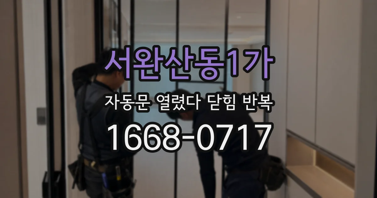 서완산동1가 자동문 열렸다 닫힘 반복 현상은 문이 한 번 열리고 곧바로 닫히거나, 중간에 멈춘 상태에서 다시 열리며 이어질 수 있습니다.