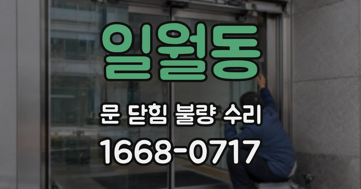 일월동 문 닫힘 불량 수리