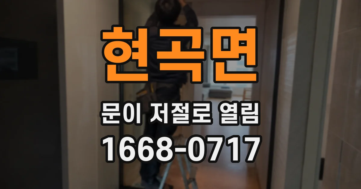 현곡면 문이 저절로 열림