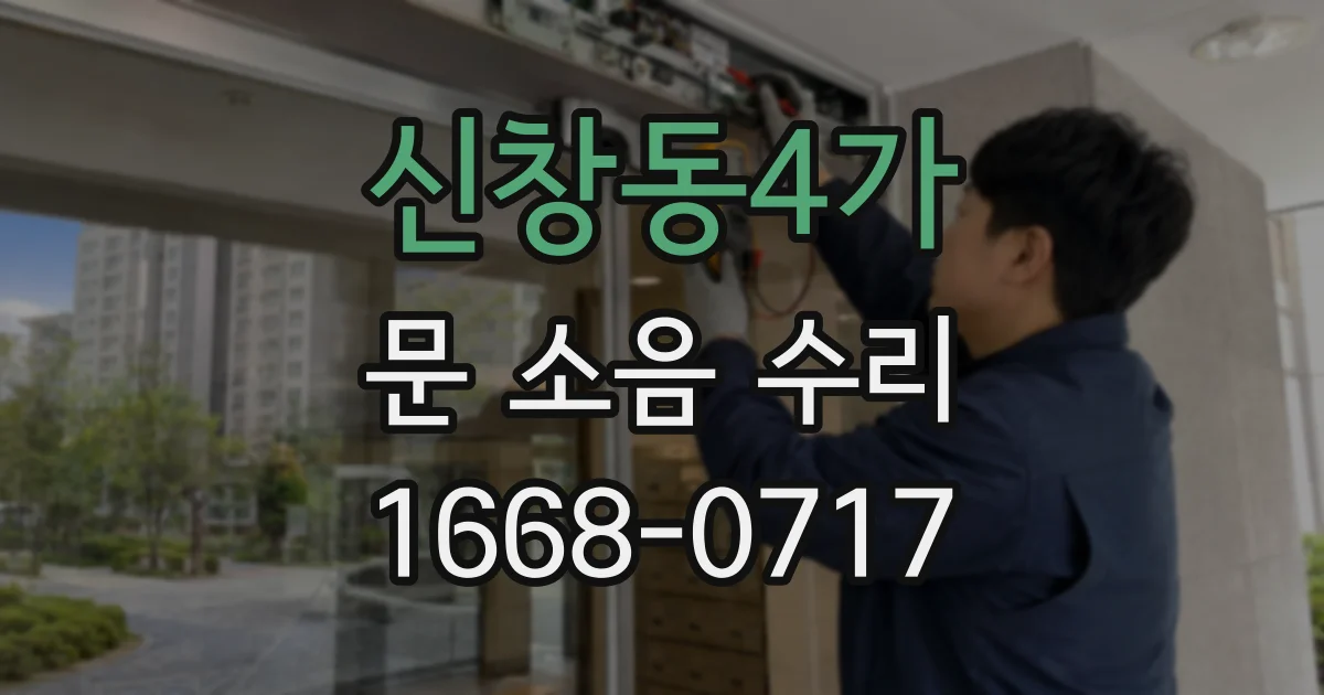 신창동4가 문 소음 수리