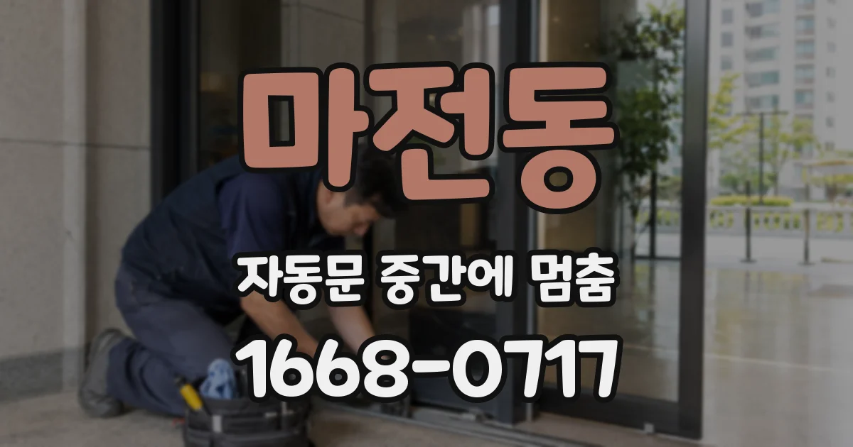 마전동 자동문 중간에 멈춤