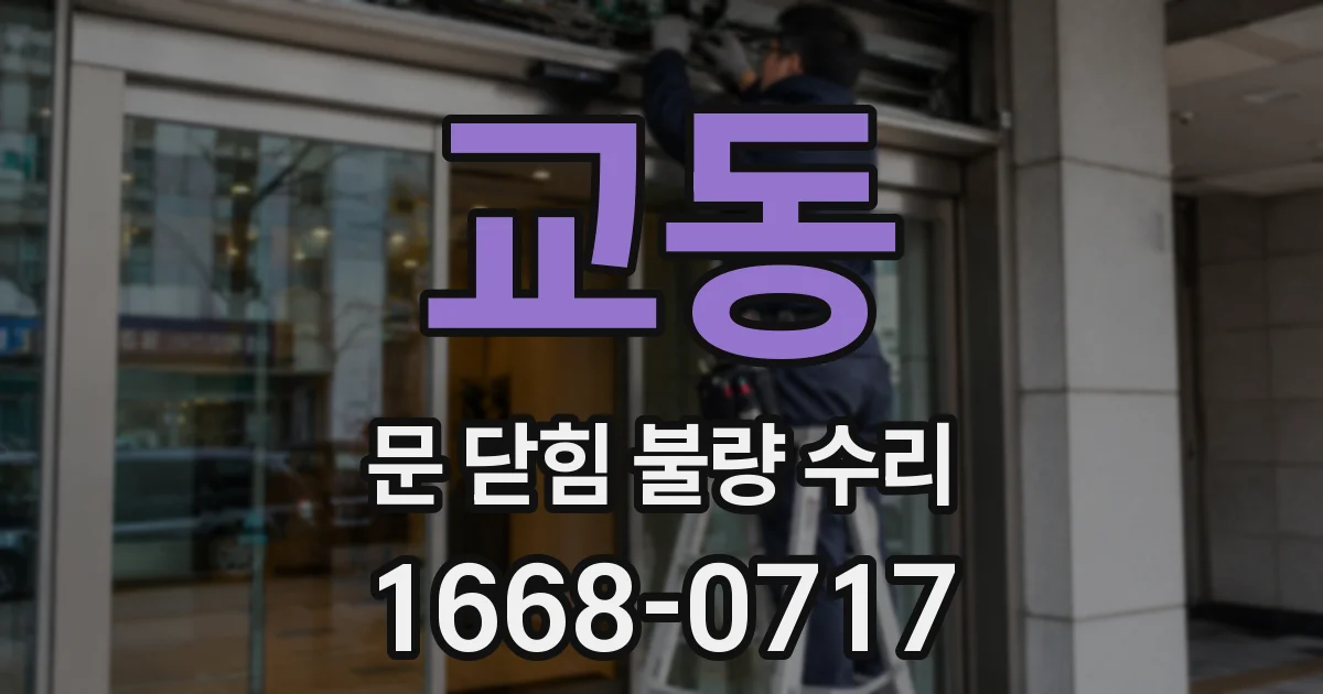 교동 문 닫힘 불량 수리