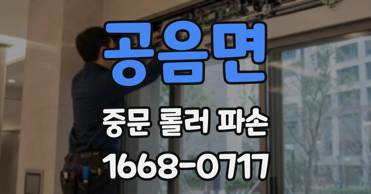 공음면 중문 롤러 파손