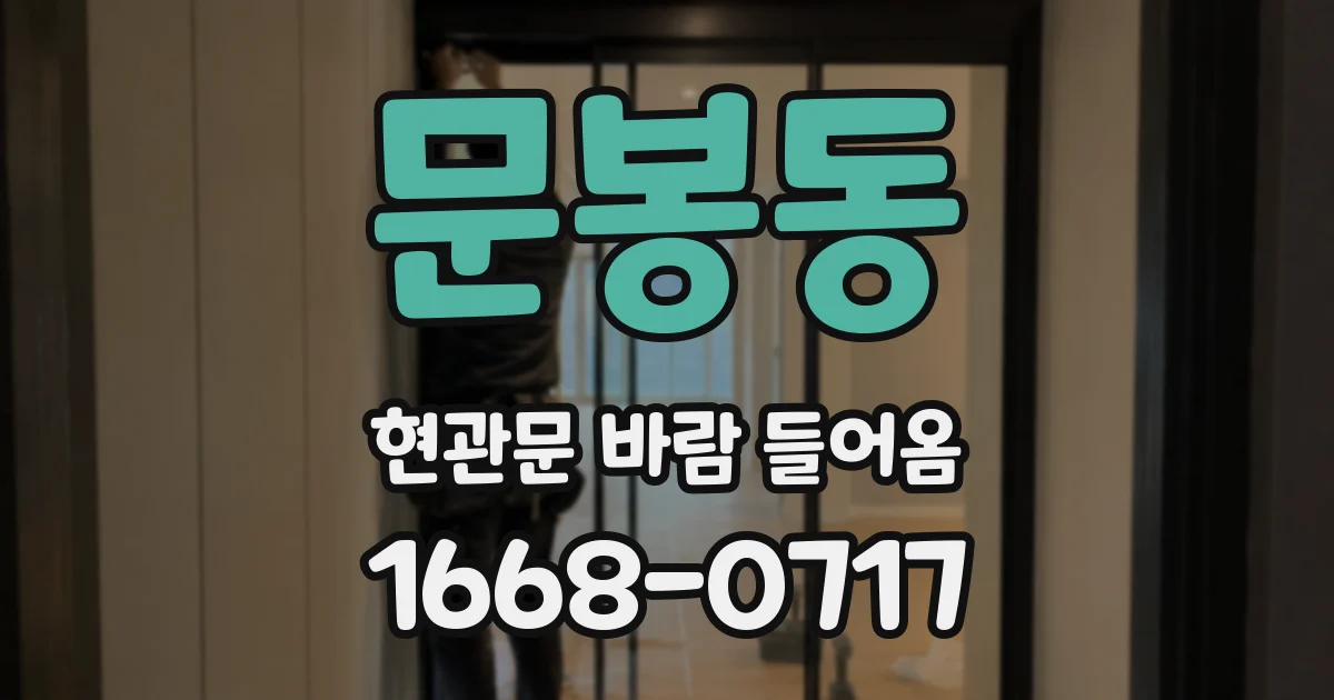 문봉동 현관문 바람 들어옴