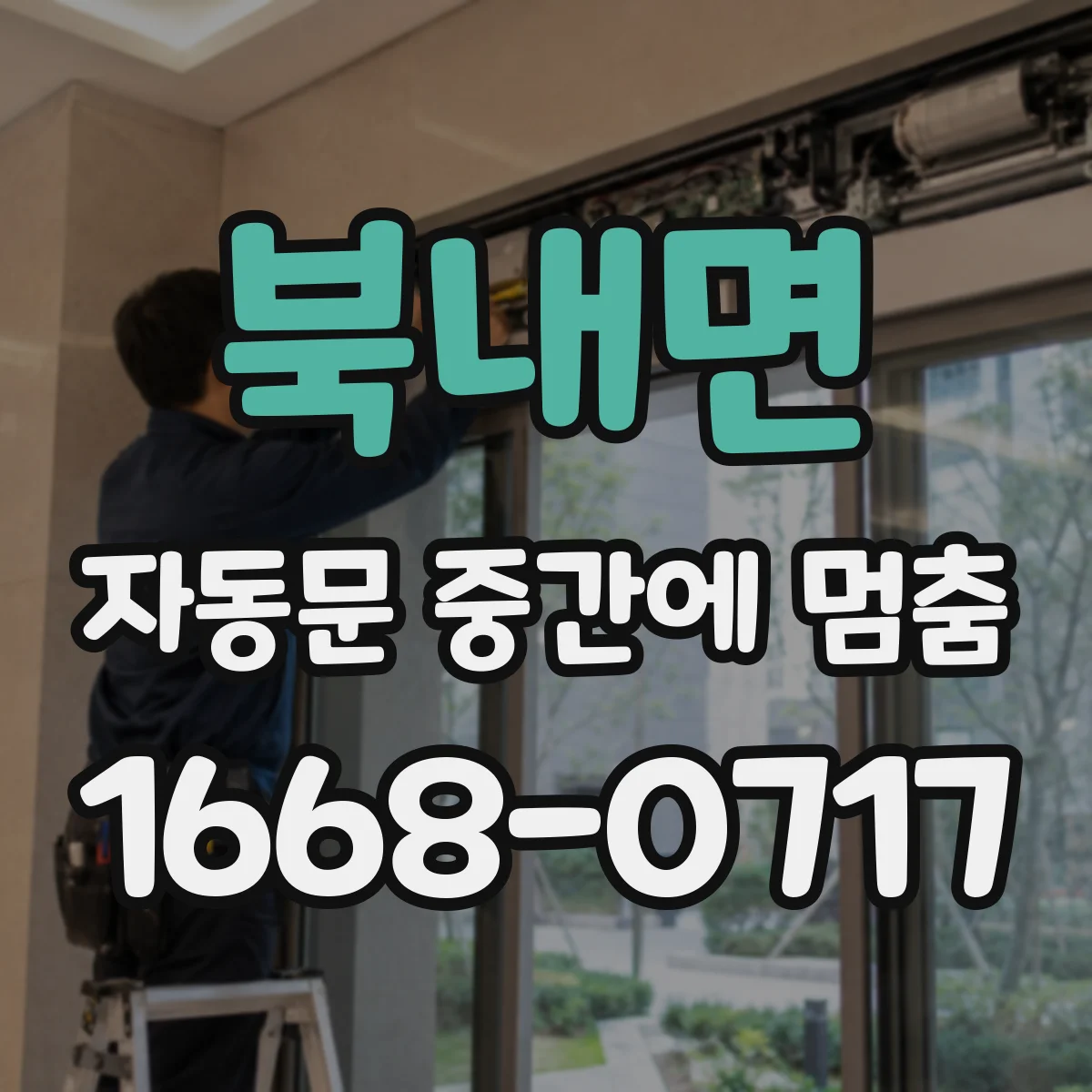 북내면 자동문 중간에 멈춤