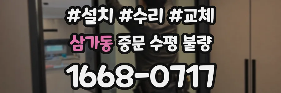 삼가동 중문 수평 불량